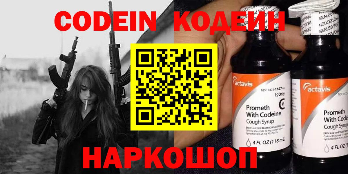 Codein напиток Lean (лин) Коломна